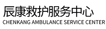 聂拉木县辰康救护车出租